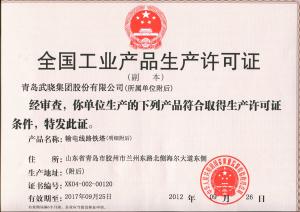 安全生產許可證