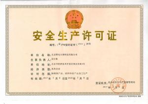 安全生產許可證