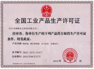 安全生產許可證