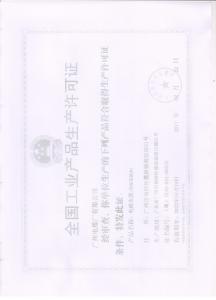 安全生產許可證