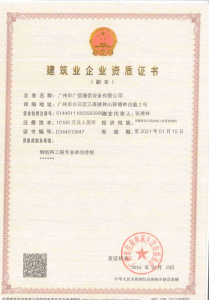 建筑企業資質證書