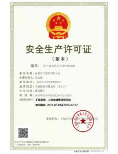 安全生產許可證