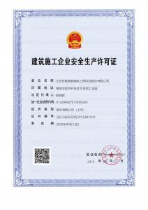 安全生產許可證