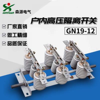 森源電氣GN19-12/1600隔離開關(guān)戶內(nèi)交流高壓隔離開關(guān)